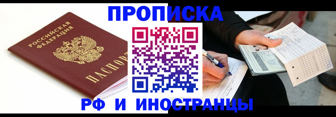 прописка штамп в Королёве